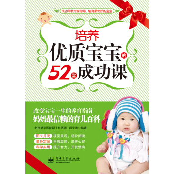 培养优质宝宝的52堂成功课（双色） pdf epub mobi 电子书 下载