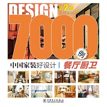 中国家装好设计7000例 第2季 餐厅厨卫 pdf epub mobi 电子书 下载