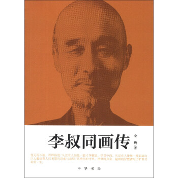 李叔同畫傳 pdf epub mobi 電子書 下載