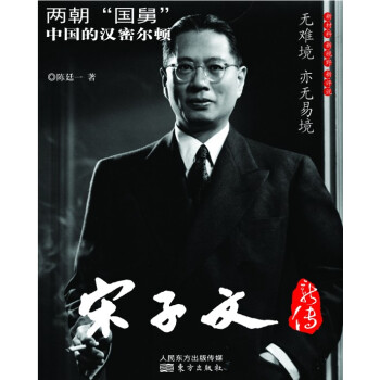 宋子文新传 pdf epub mobi 电子书 下载
