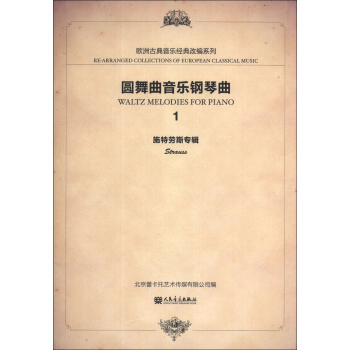 欧洲古典音乐经典改编系列：圆舞曲音乐钢琴曲（1）（施特劳斯专辑） [Waltz Melodies for Piano] pdf epub mobi 电子书 下载