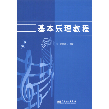 基本乐理教程 pdf epub mobi 电子书 下载