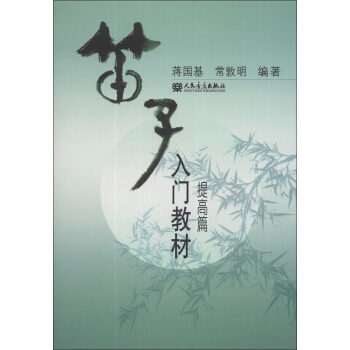 笛子入門教材（提高篇） pdf epub mobi 電子書 下載