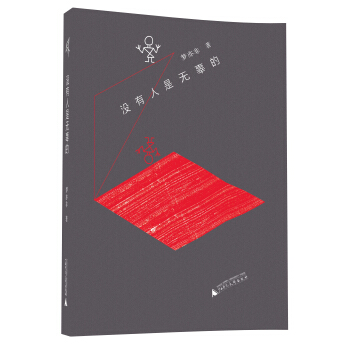 新民说 没有人是无辜的 pdf epub mobi 电子书 下载