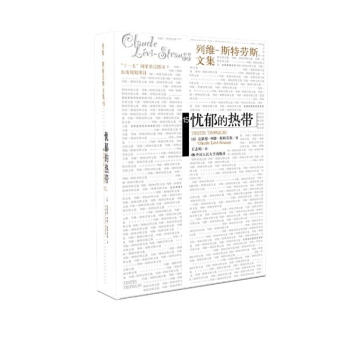 憂鬱的熱帶(列維-斯特勞斯文集15)(補捲) pdf epub mobi 電子書 下載