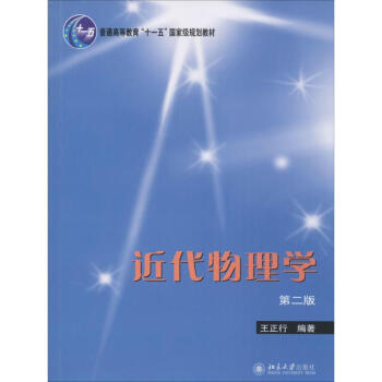 近代物理学(第2版)