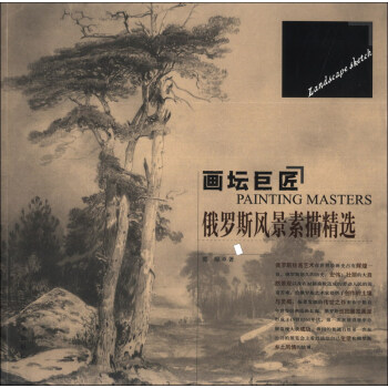 画坛巨匠：俄罗斯风景素描精选 [Painting Masters] pdf epub mobi 电子书 下载