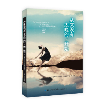 从来没有太晚的开始 pdf epub mobi 电子书 下载