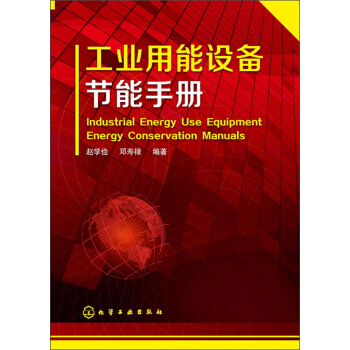 工业用能设备节能手册 pdf epub mobi 电子书 下载