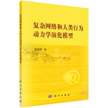 复杂网络和人类行为动力学演化模型 pdf epub mobi 电子书 下载