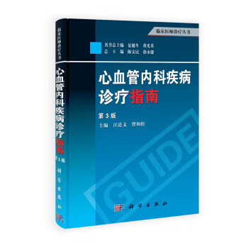 臨床醫師診療叢書：心血管內科疾病診療指南（第3版） pdf epub mobi 電子書 下載