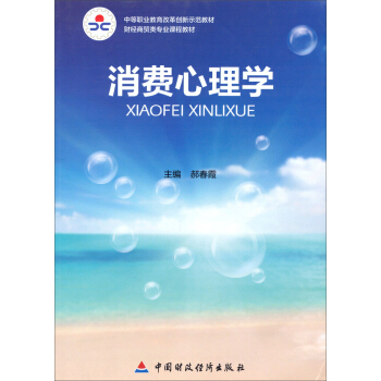 中等職業教育改革創新示範教材·財經商貿類專業課程教材：消費心理學 pdf epub mobi 電子書 下載