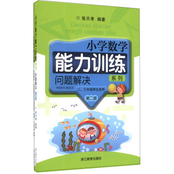 小學數學能力訓練係列：問題解決（第2冊）（23年級學生適用） pdf epub mobi 電子書 下載