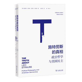 施特勞斯的真相：政治哲學與美國民主 pdf epub mobi 電子書 下載