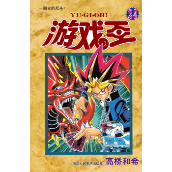 遊戲王·捲24：一迴閤的死鬥！ pdf epub mobi 電子書 下載