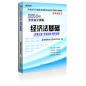 宏章出版·2014年全国会计专业技术资格考试历年真题专家解析·名师课堂3·初级会计资格：经济法基础 pdf epub mobi 电子书 下载