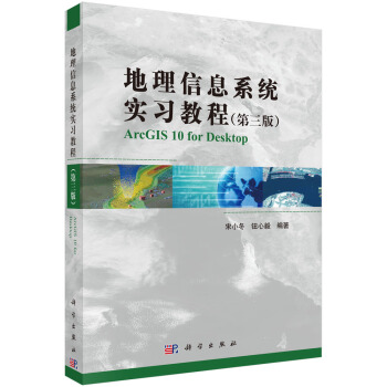 地理信息系统实习教程(第3版)