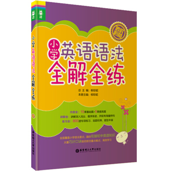 龍騰英語:小學英語語法全解全練