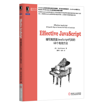Effective JavaScript:編寫高質量JavaScript代碼的68個有效方法