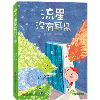 故事奇想树：流星没有耳朵 [7-10岁] pdf epub mobi 电子书 下载
