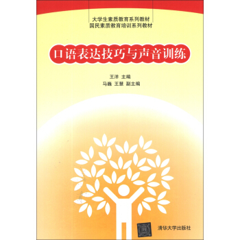 口語錶達技巧與聲音訓練/大學生素質教育係列教材·國民素質教育培訓係列教材