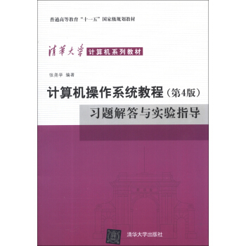 计算机操作系统教程(第4版)习题解答与实验指导/普通高等教育“十一五”国家级规划教材