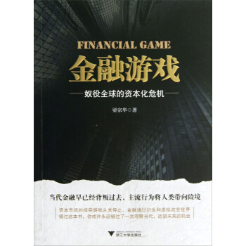 金融游戏：奴役全球的资本化危机 [Financial Game] pdf epub mobi 电子书 下载
