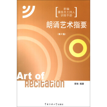 朗诵艺术指要（第2版）（新旧包装交替中，随机发货，旧版附赠光盘，新版附赠数字资源包，内容一样） [Art of Recitation] pdf epub mobi 电子书 下载