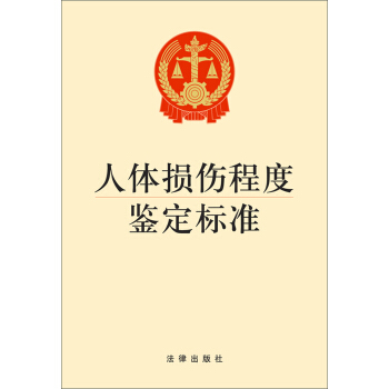 人體損傷程度鑒定標準 pdf epub mobi 電子書 下載