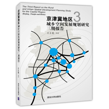 京津冀地区城乡空间发展规划研究三期报告 [The Third Report on the Rural and Urban Spatial Development Planning Study for the Capital Region] pdf epub mobi 电子书 下载