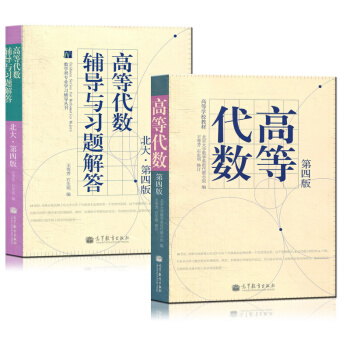 高等代數+高等代數輔導與習題解答