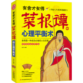 有舍才有得:菜根谭的心理平衡术