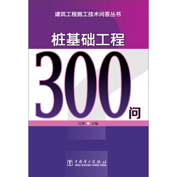 建築工程施工技術問答叢書：樁基礎工程300問 pdf epub mobi 電子書 下載