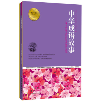 青少年成長必讀經典書係：中華成語故事 [7-10歲] pdf epub mobi 電子書 下載