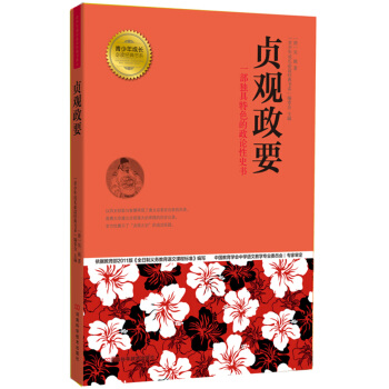 青少年成長必讀經典書係：貞觀政要 [11-14歲]