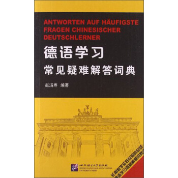 德語學習常見疑難解答詞典 pdf epub mobi 電子書 下載