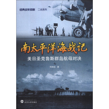 經典戰史迴眸二戰係列·南太平洋海戰記：美日聖剋魯斯群島航母對決 pdf epub mobi 電子書 下載
