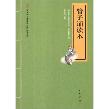 “中華誦·經典誦讀行動”讀本係列:管子誦讀本