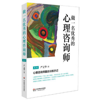 做一名優秀的心理谘詢師：心理谘詢師麵談訓練手記（第2版） pdf epub mobi 電子書 下載