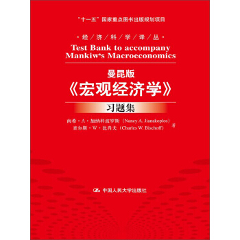 曼昆版《宏观经济学》习题集/经济科学译丛·“十一五”国家重点图书出版规划项目 pdf epub mobi 电子书 下载