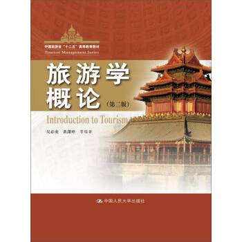 旅游学概论(第2版)/中国旅游业“十二五”高等教育教材
