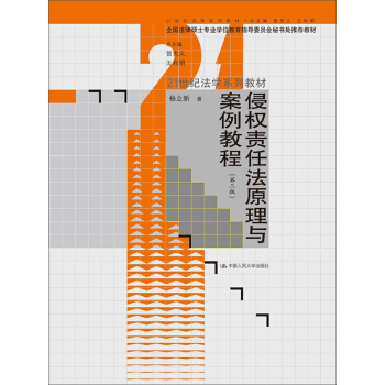 侵權責任法原理與案例教程（第3版）/21世紀法學係列教材 pdf epub mobi 電子書 下載