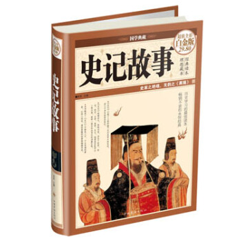 史記故事（超值全彩白金版） pdf epub mobi 電子書 下載