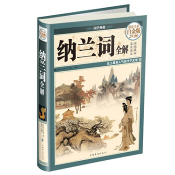 纳兰词全解