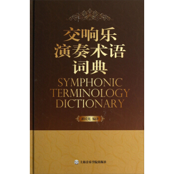 交響樂演奏術語詞典 pdf epub mobi 電子書 下載