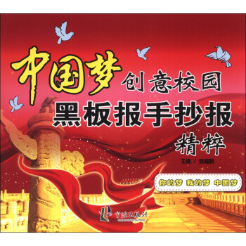 中国梦创意校园黑板报手抄报精粹 pdf epub mobi 电子书 下载