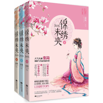 锦绣未央（4、5、6）（套装共3册） pdf epub mobi 电子书 下载