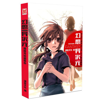 漫画秀短篇集2：幻想异次元 pdf epub mobi 电子书 下载