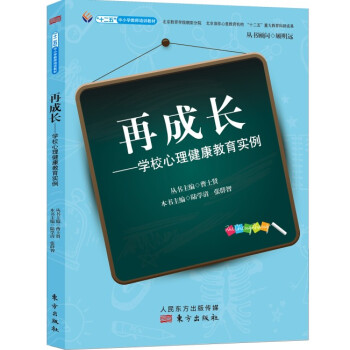 再成长:学校心理健康教育实例