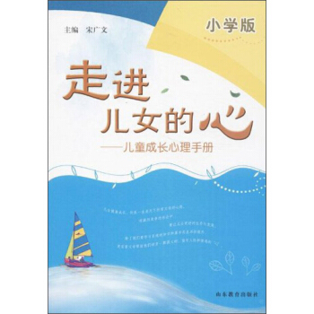 走進兒女的心:兒童成長心理手冊(小學版)